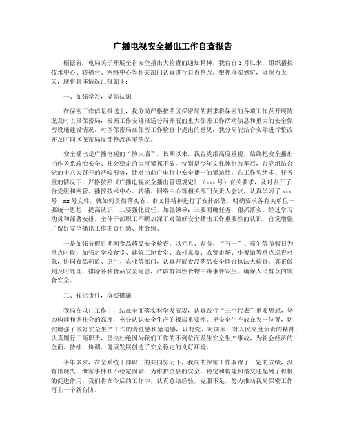 广播电视安全播出工作自查报告