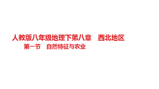 第八章 西北地区第一节 自然特征与农业习题 人教版八年级地理下册