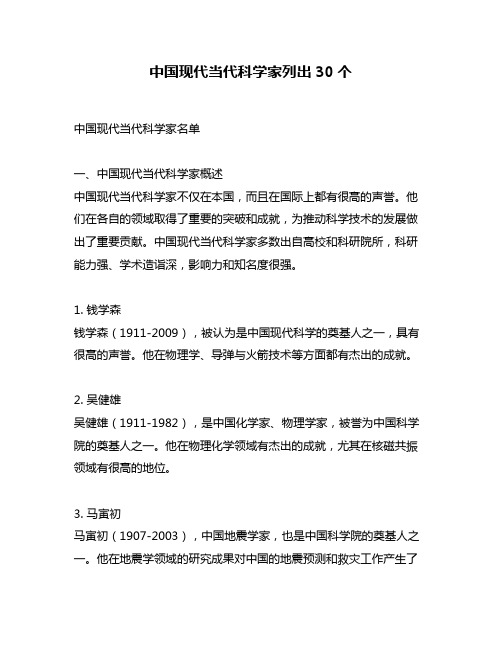 中国现代当代科学家列出30个