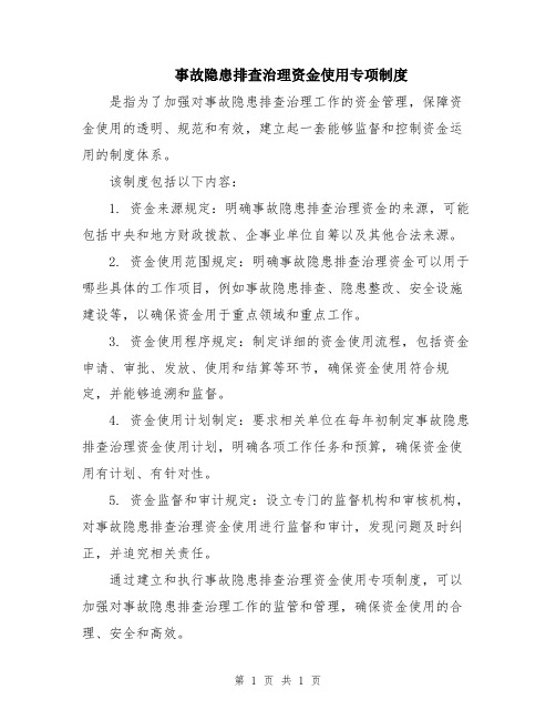 事故隐患排查治理资金使用专项制度