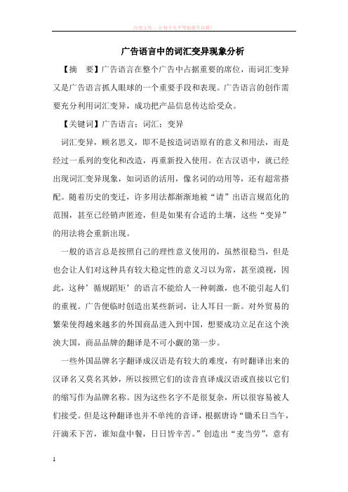 广告语言中的词汇变异现象分析