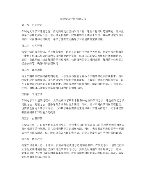 大学学习计划步骤安排