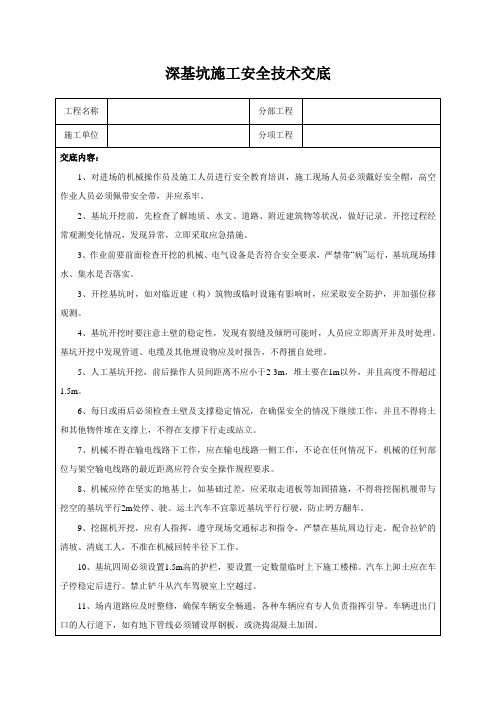 深基坑施工安全技术交底