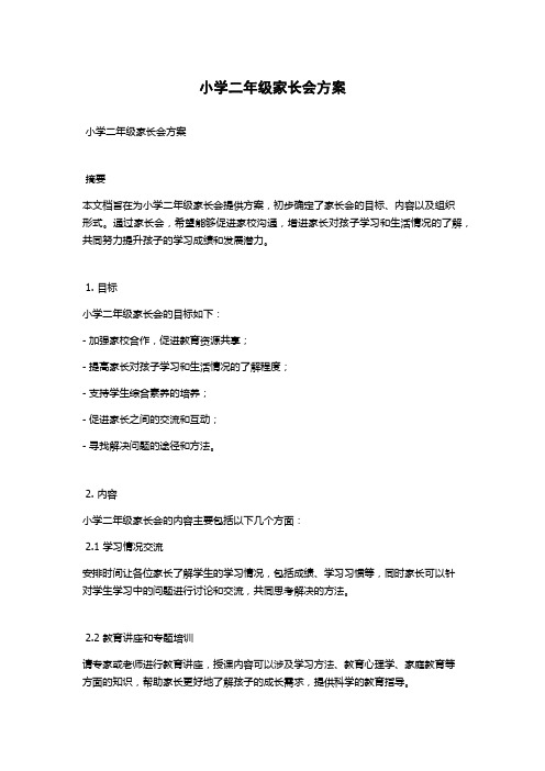 小学二年级家长会方案