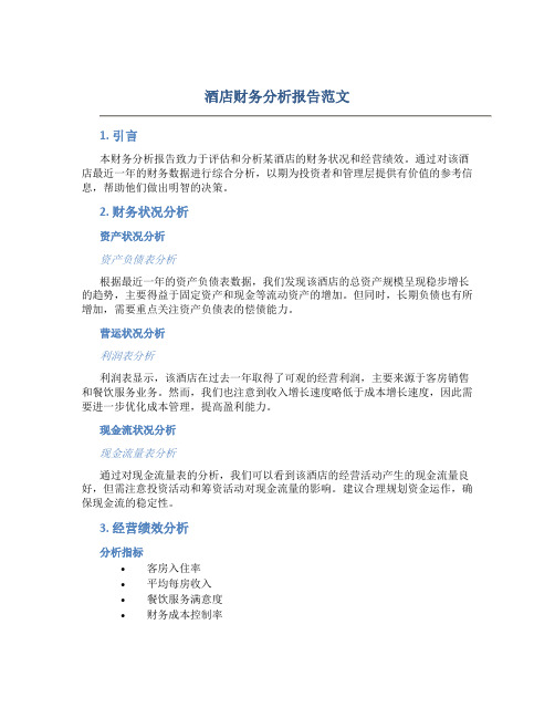 酒店财务分析报告范文