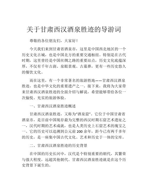 关于甘肃西汉酒泉胜迹的导游词