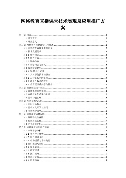 网络教育直播课堂技术实现及应用推广方案