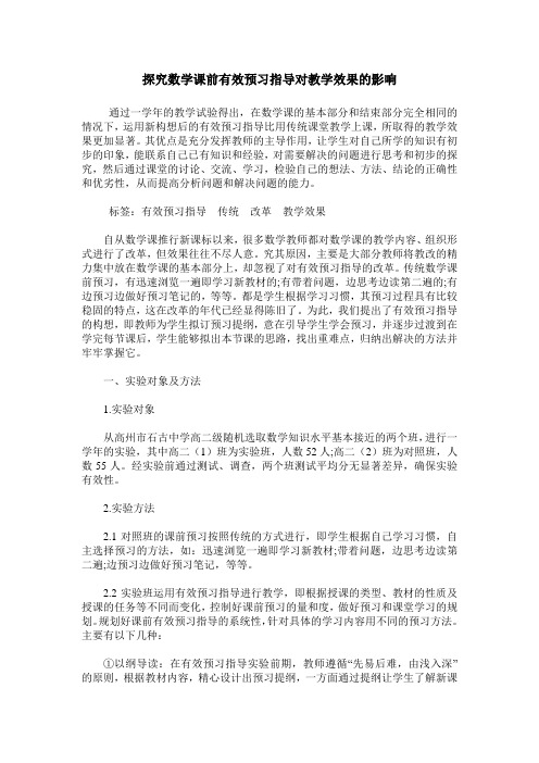 探究数学课前有效预习指导对教学效果的影响