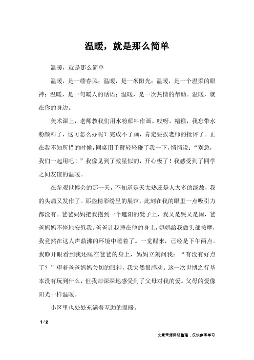 温暖,就是那么简单_初中作文