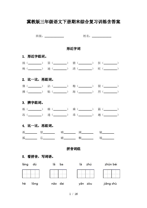 冀教版三年级语文下册期末综合复习训练含答案