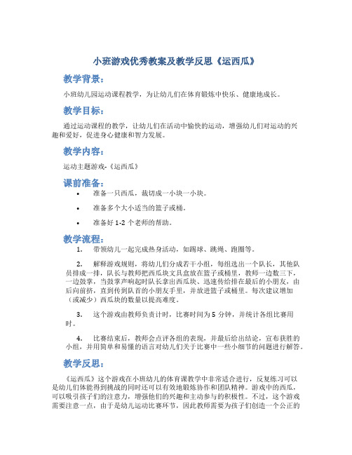 小班游戏优秀教案及教学反思《运西瓜》