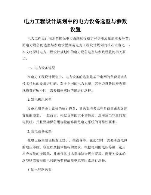 电力工程设计规划中的电力设备选型与参数设置