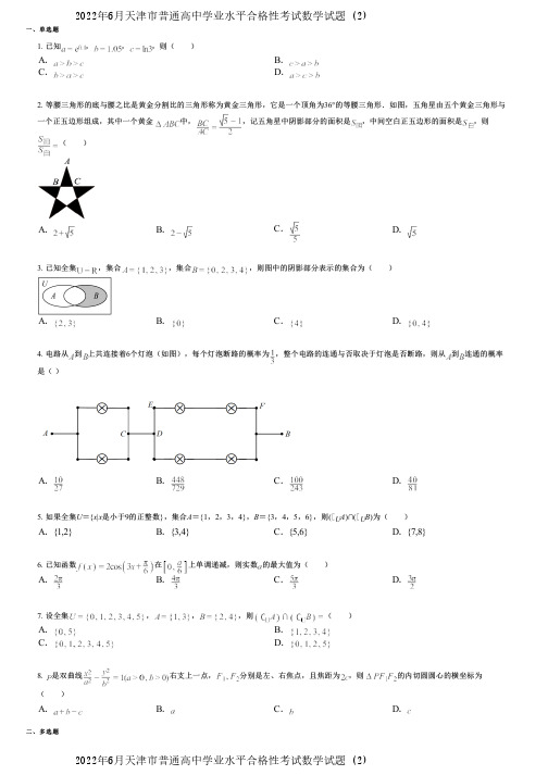 2022年6月天津市普通高中学业水平合格性考试数学试题 (2)