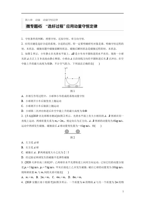 【精准解析】2021高考物理教科版：第六章+微专题45+“选好过程”应用动能守恒定律