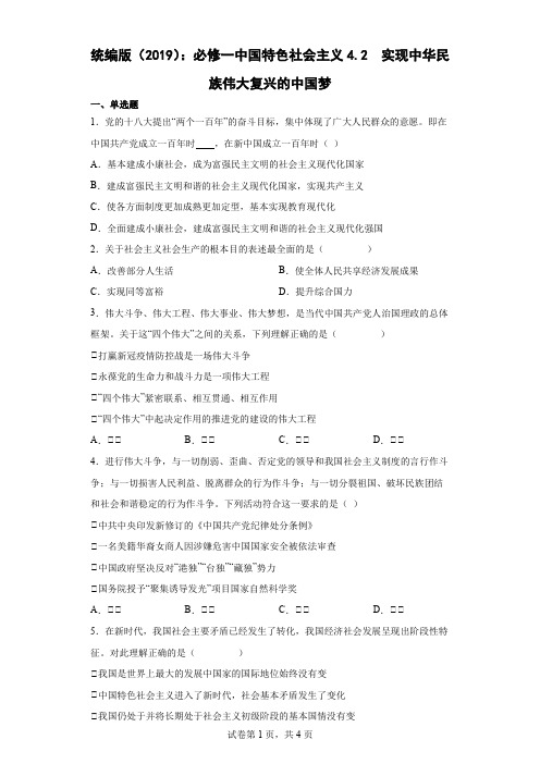 统编版 ：必修一中国特色社会主义4.2实现中华民族伟大复兴的中国梦(解析版)