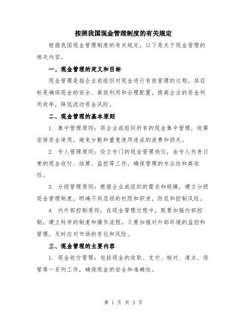 按照我国现金管理制度的有关规定