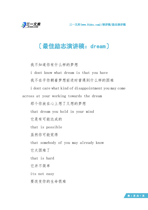 【励志演讲稿】最佳励志演讲稿：dream