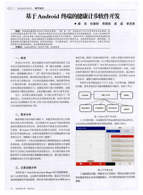 基于Android终端的健康计步软件开发