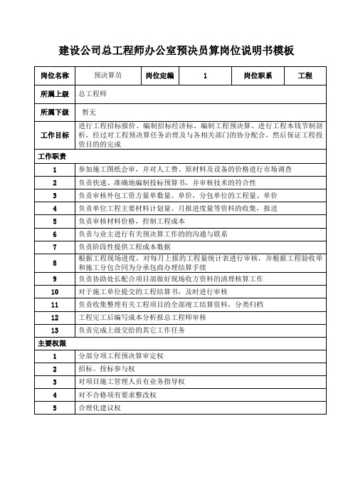 建设公司总工程师办公室预决员算岗位说明书模板