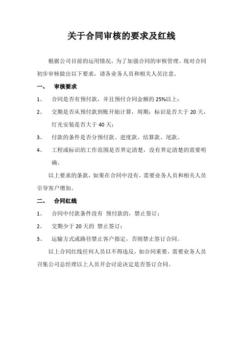 关于合同审核的要求及红线(V1.0)