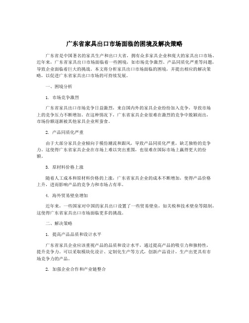 广东省家具出口市场面临的困境及解决策略