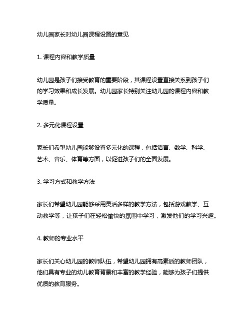 幼儿园家长对幼儿园课程设置的意见 幼儿园家长意见