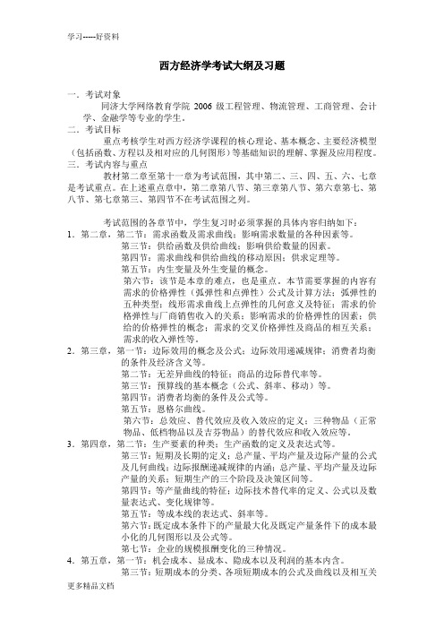 西方经济学考试大纲及习题汇编