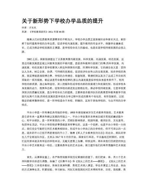 关于新形势下学校办学品质的提升