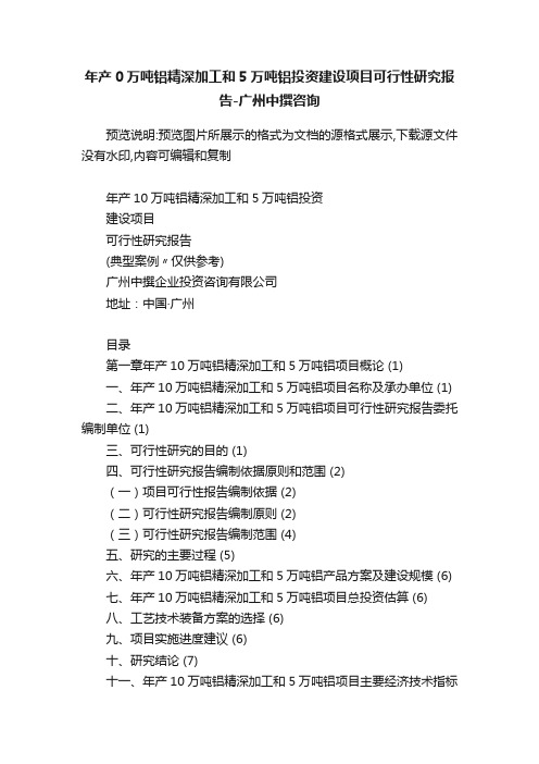 年产0万吨铝精深加工和5万吨铝投资建设项目可行性研究报告-广州中撰咨询