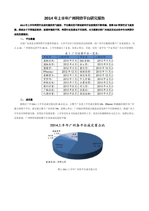 2014年上半年广州网贷平台研究报告