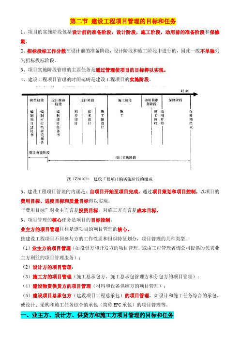 2、建设工程项目管理的目标和任务