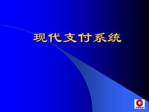 现代支付系统