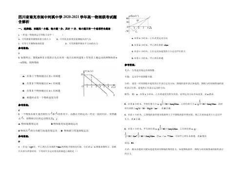 四川省南充市阆中河溪中学2020-2021学年高一物理联考试题带解析