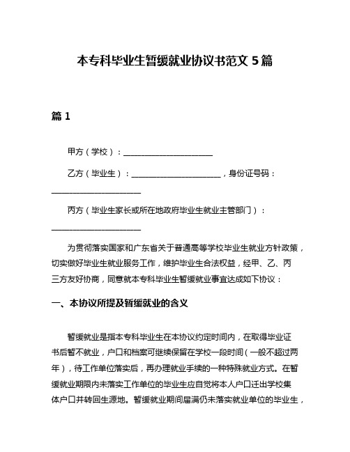 本专科毕业生暂缓就业协议书范文5篇