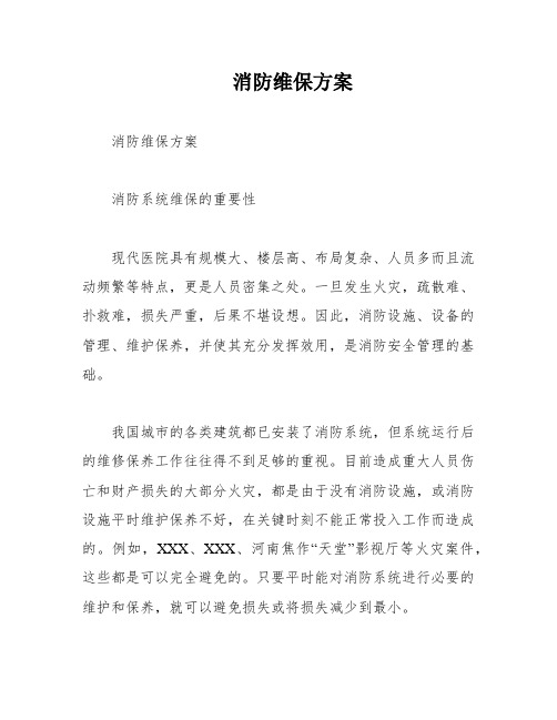 消防维保方案