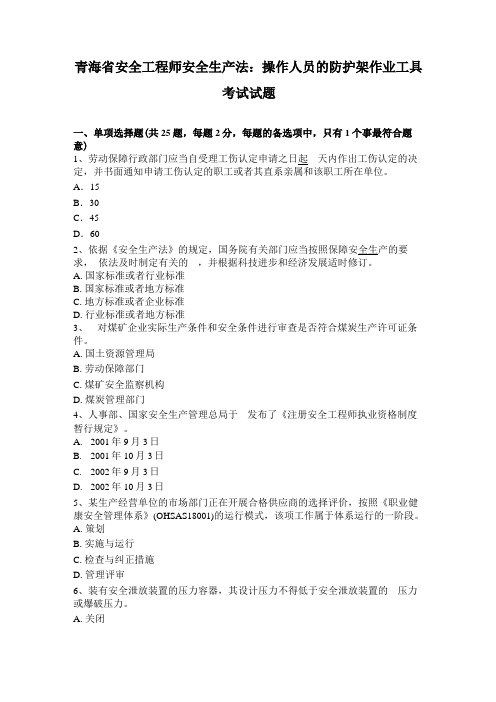 青海安全工程师安全生产法：操作人员的防护架作业工具考试试题