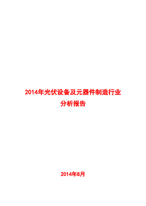 2014年光伏设备及元器件制造行业分析报告