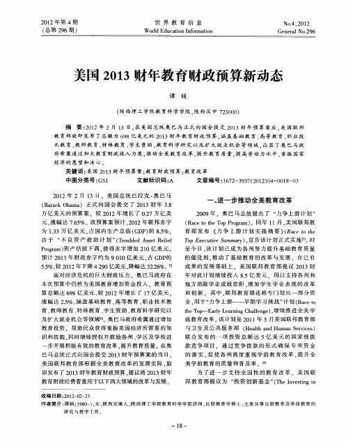 美国2013财年教育财政预算新动态