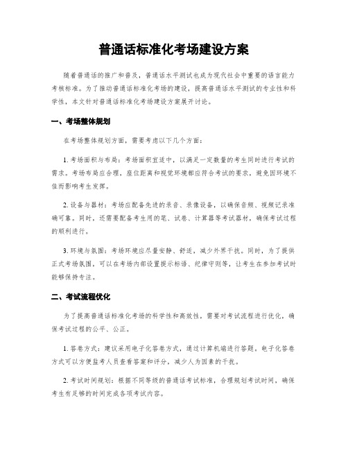 普通话标准化考场建设方案