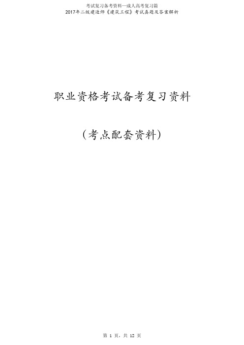 2017年二级建造师《建筑工程》考试真题及答案解析