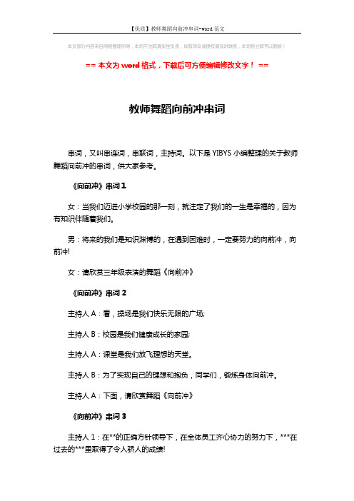 【优质】教师舞蹈向前冲串词-word范文 (2页)