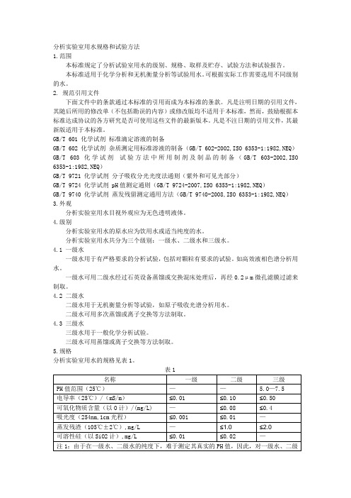 分析实验室用水规格和试验方法