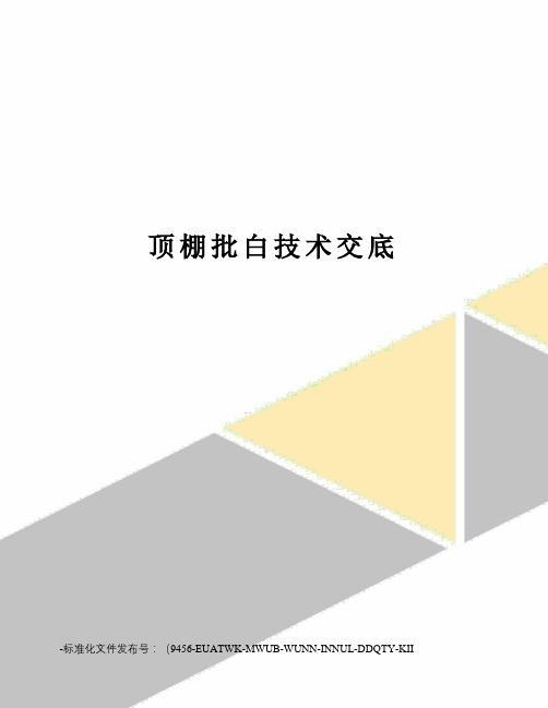 顶棚批白技术交底