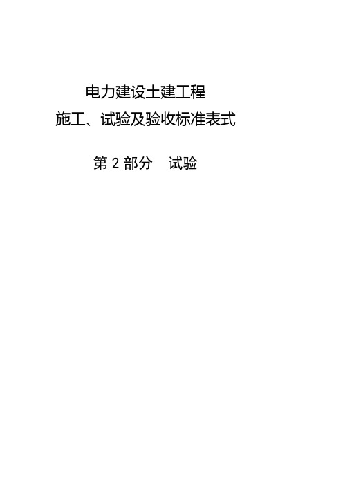 电力建设土建工程施工、试验及验收标准表式-第2部分：试验