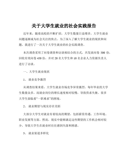 关于大学生就业的社会实践报告