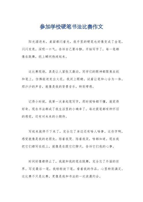 参加学校硬笔书法比赛作文