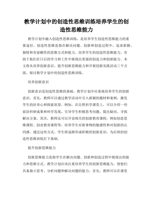 教学计划中的创造性思维训练培养学生的创造性思维能力