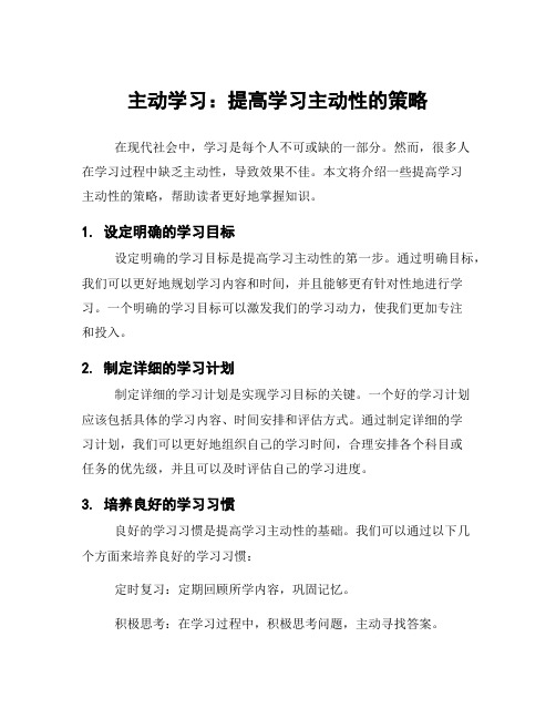 主动学习：提高学习主动性的策略