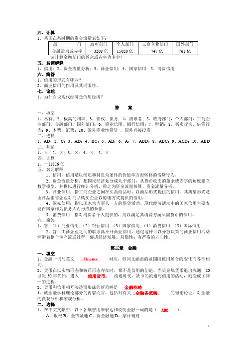 货币银行学章节知识重点二带答案