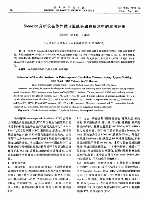 Sonoclot分析仪在体外循环冠脉旁路移植术中的应用评价